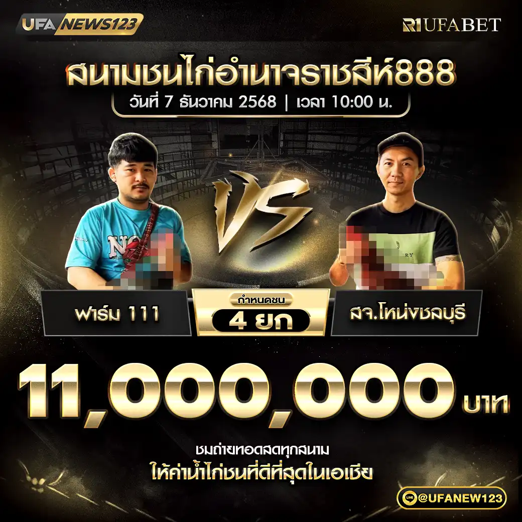 ฟาร์ม 111 VS สจ.โหน่งชลบุรี ชน 4 ยก ชิงรางวัล 11,000,000 บาท 07 ธันวาคม 2568