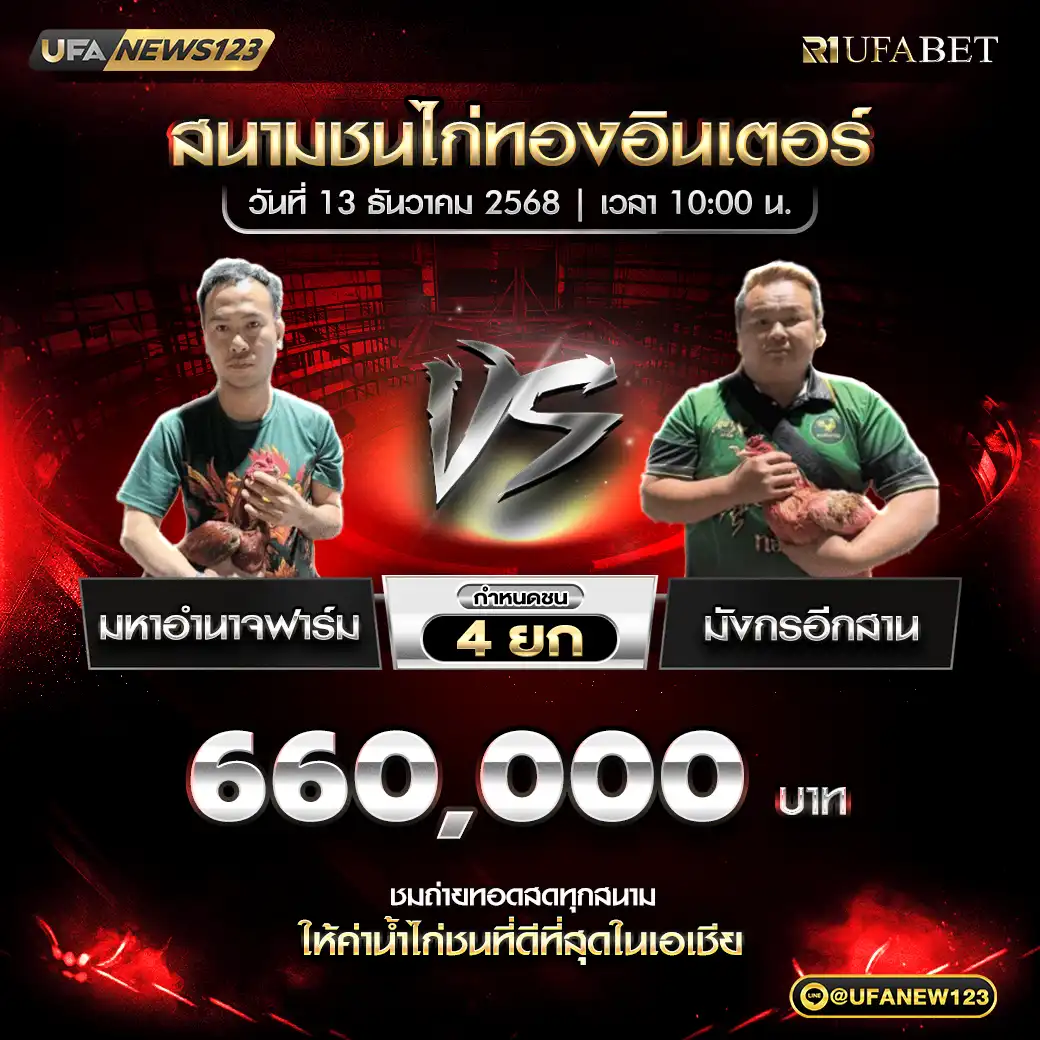 มหาอำนาจฟาร์ม VS มังกรอีกสาน ชน 4 ยก ชิงรางวัล 660,000 บาท 13 ธันวาคม 2568