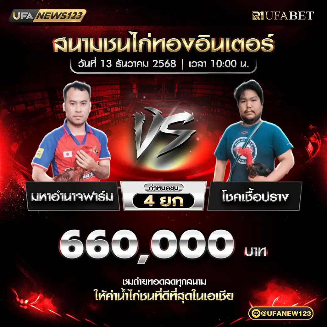 มหาอำนาจฟาร์ม VS โชคเชื้อปราง ชน 4 ยก ชิงรางวัล 660,000 บาท 13 ธันวาคม 2568