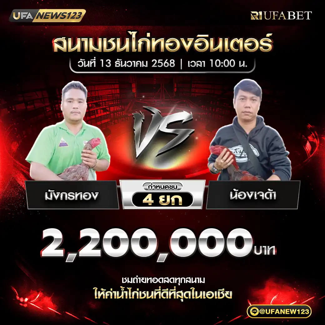 มังกรทอง VS น้องเจด้า ชน 4 ยก ชิงรางวัล 2,200,000 บาท 13 ธันวาคม 2568