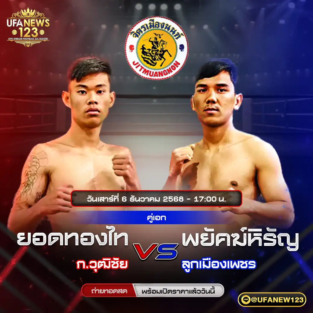คู่เอก ยอดทองไท ก.วุฒิชัย VS พยัคฆ์หิรัญ ลูกเมืองเพชร 06 ธันวาคม 2568