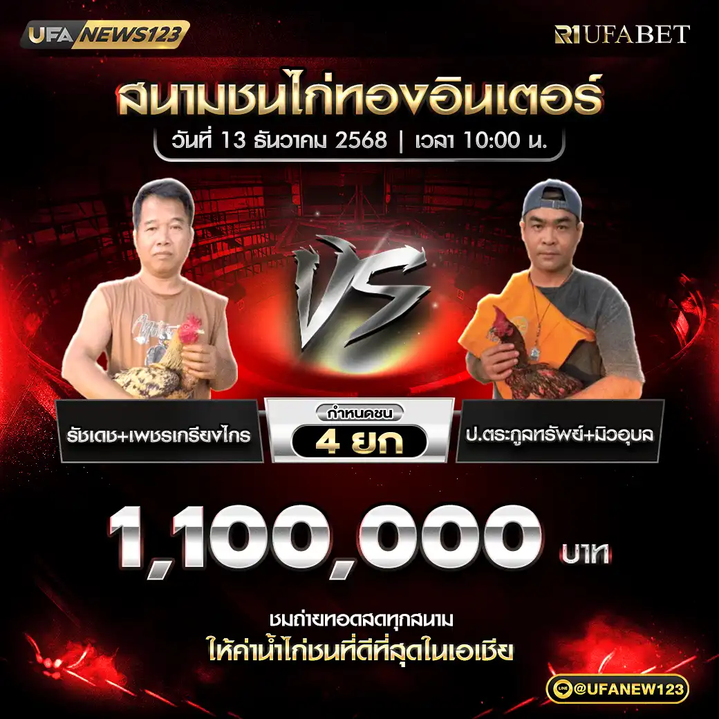 รัชเดช+เพชรเกรียงไกร VS ป.ตระกูลทรัพย์+มิว อุบล ชน 4 ยก ชิงรางวัล 1,100,000 บาท 13 ธันวาคม 2568