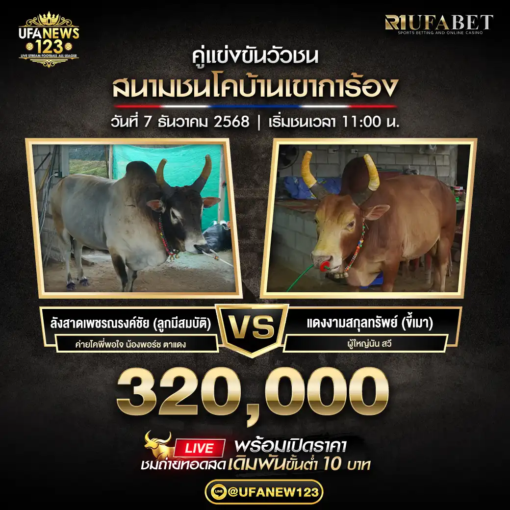ลังสาดเพชรณรงค์ชัย (ลูกมีสมบัติ) VS แดงงามสกุลทรัพย์ (ขี้เมา) ชิงรางวัล 320,000 บาท 07 ธันวาคม 2568