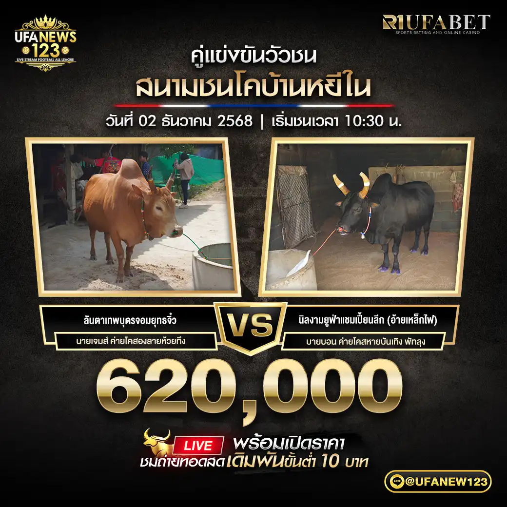 ลันตาเทพบุตรจอมยุทธจิ๋ว VS นิลงามยูฟ้าแชมเปี้ยนลีก (อ้ายเหล็กไฟ) ชิงรางวัล 620,000 บาท 02 ธันวาคม 2568