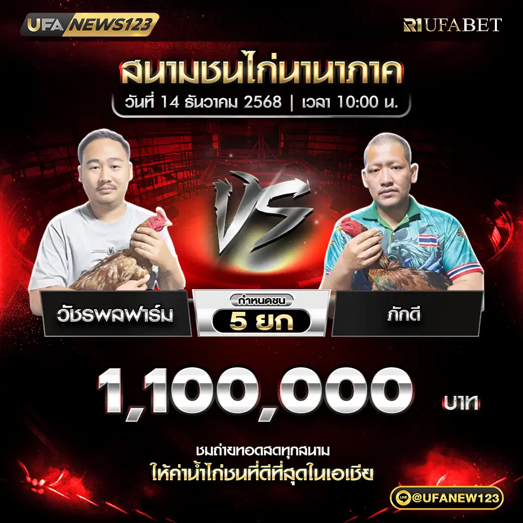 วัชรพลฟาร์ม VS ภักดี ชน 5 ยก ชิงรางวัล 1,100,000 บาท 14 ธันวาคม 2568