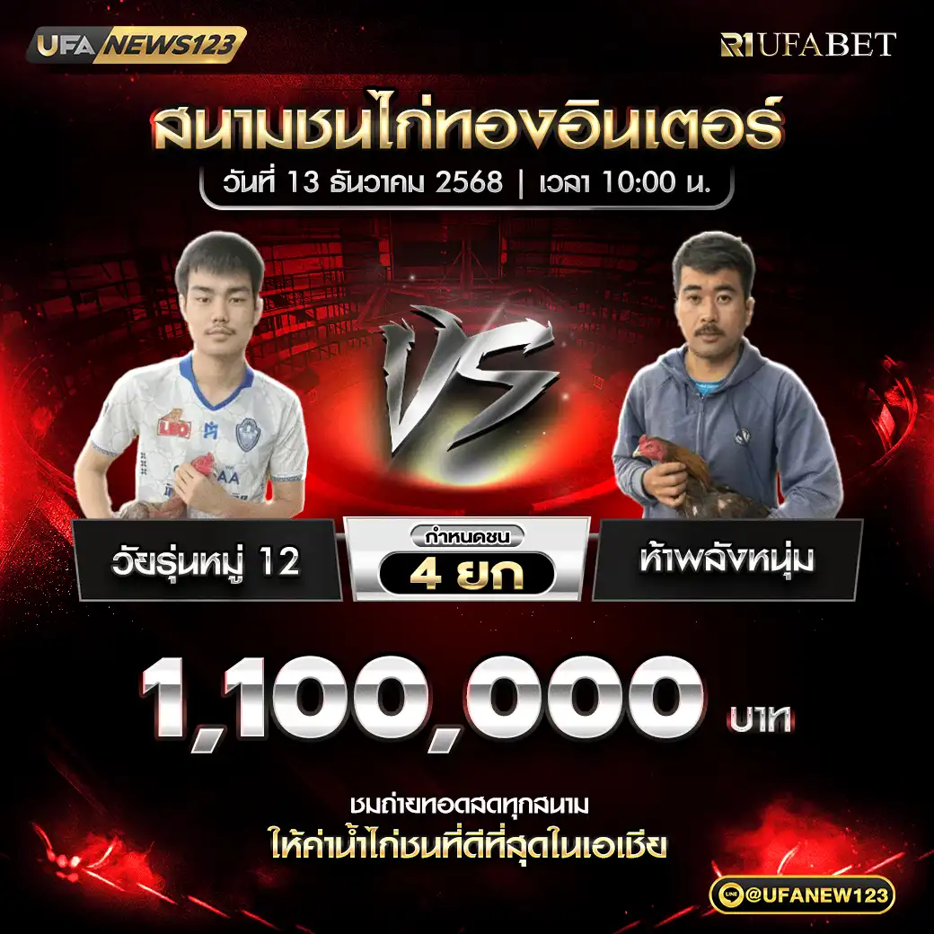 วัยรุ่นหมู่ 12 VS ห้าพลังหนุ่ม ชน 4 ยก ชิงรางวัล 1,100,000 บาท 13 ธันวาคม 2568