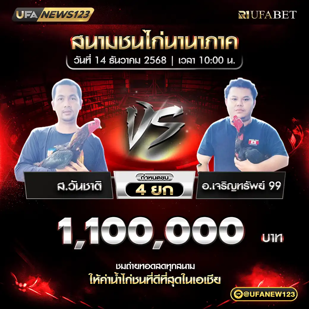 ส.วันชาติ VS อ.เจริญทรัพย์ 99 ชน 4 ยก ชิงรางวัล 1,100,000 บาท 14 ธันวาคม 2568