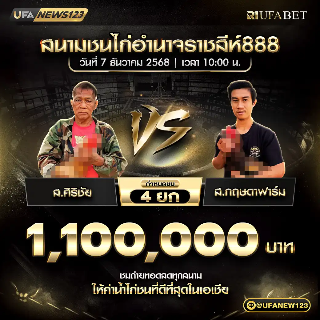 ส.ศิริชัย VS ส.กฤษดาฟาร์ม ชน 4 ยก ชิงรางวัล 1,000,000 บาท 07 ธันวาคม 2568