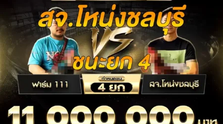 คลิปไก่ชน ฟาร์ม 111 VS สจ.โหน่งชลบุรี 07 ธันวาคม 2568