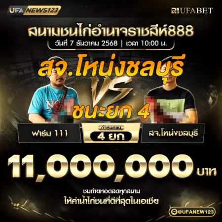 คลิปไก่ชน ฟาร์ม 111 VS สจ.โหน่งชลบุรี 07 ธันวาคม 2568