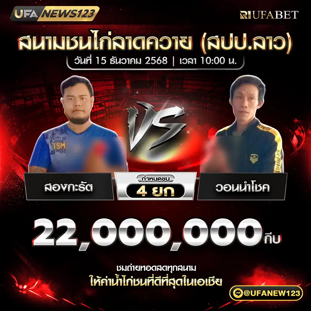 สองกะรัด VS วอนนำโชค ชน 4 ยก ชิงรางวัล 22,000,000 กีบ 15 ธันวาคม 2568