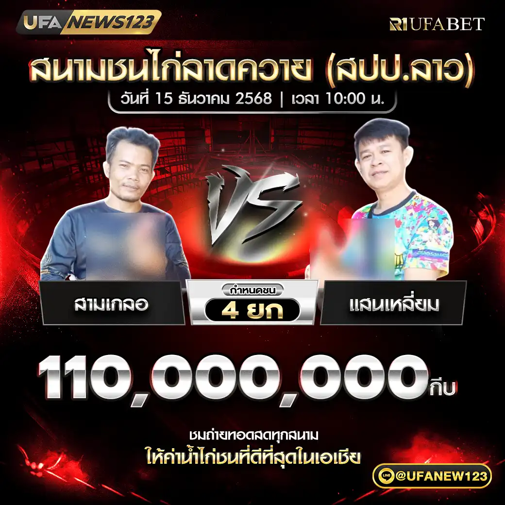 สามเกลอ VS แสนเหลี่ยม ชน 4 ยก ชิงรางวัล 110,000,000 กีบ 15 ธันวาคม 2568