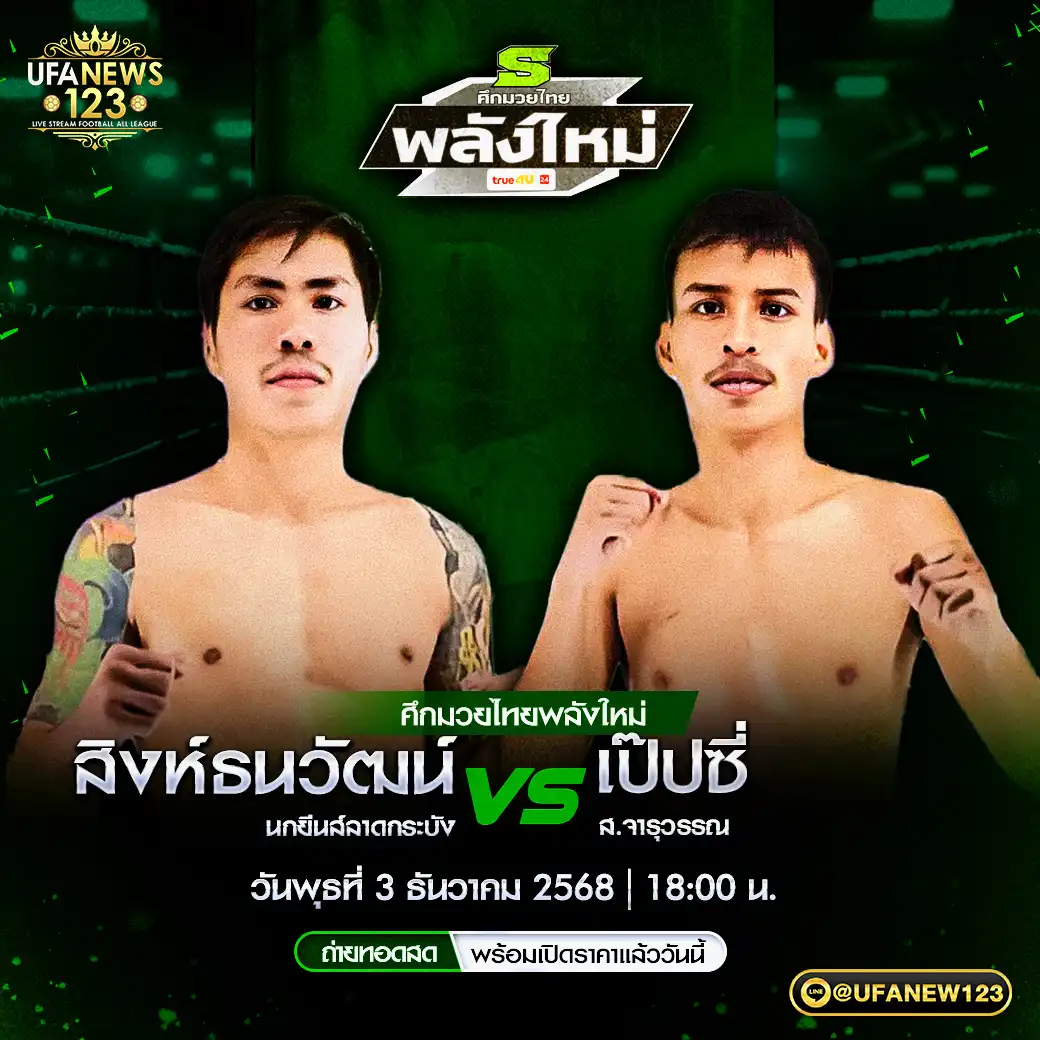 คู่เอก สิงห์ธนวัฒน์ นกยีนส์ลาดกระบัง VS เป๊ปซี่ ส.จารุวรรณ 03 ธันวาคม 2568