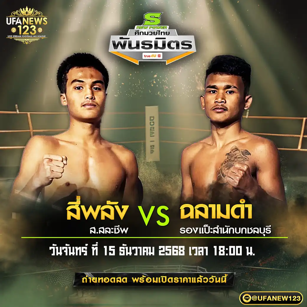 คู่เอก สี่พลัง ส.สละชีพ VS ฉลามดำ รองแป๊ะสำนักบกชลบุรี 15 ธันวาคม 2568