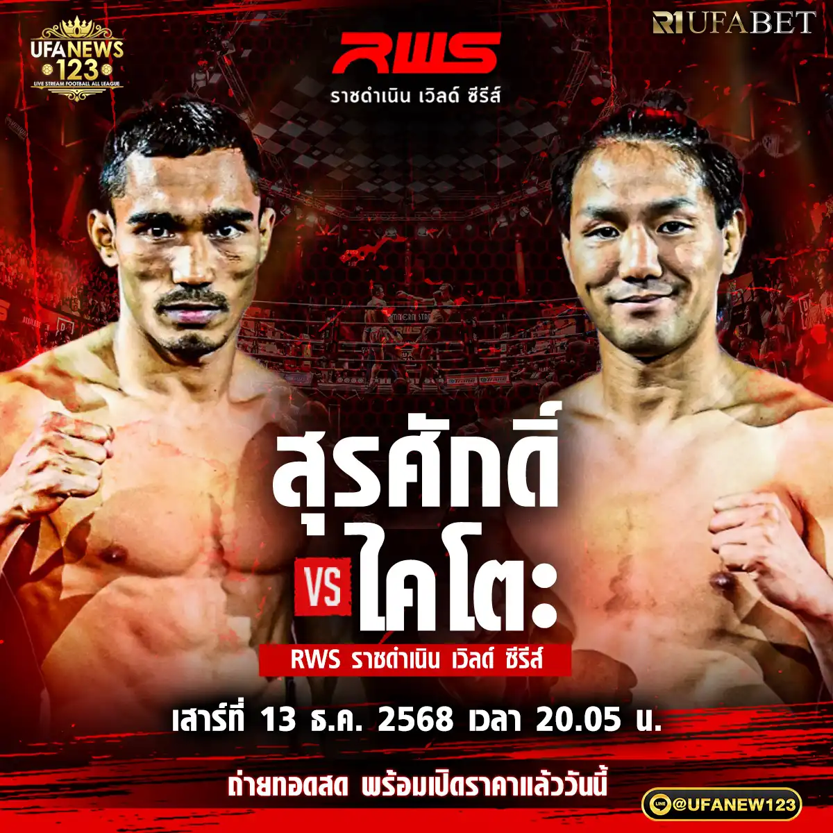 คู่ที่ 3 สุรศักดิ์ ครูดามยิมส์ VS ไคโตะ ฟุคุตะ 13 ธันวาคม 2568