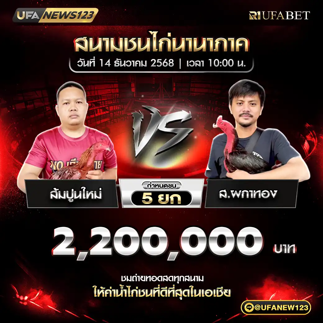 ส้มปูนใหม่ VS ส.ผกาทอง ชน 5 ยก ชิงรางวัล 2,200,000 บาท 14 ธันวาคม 2568