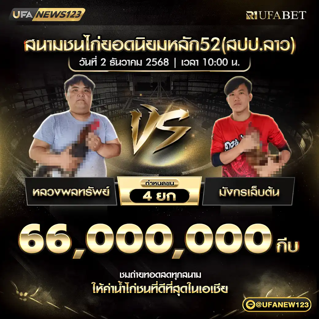 หลวงพลทรัพย์ VS มังกรเล็บต้น ชน 4 ยก ชิงรางวัล 66,000,000 กีบ 02 ธันวาคม 2568
