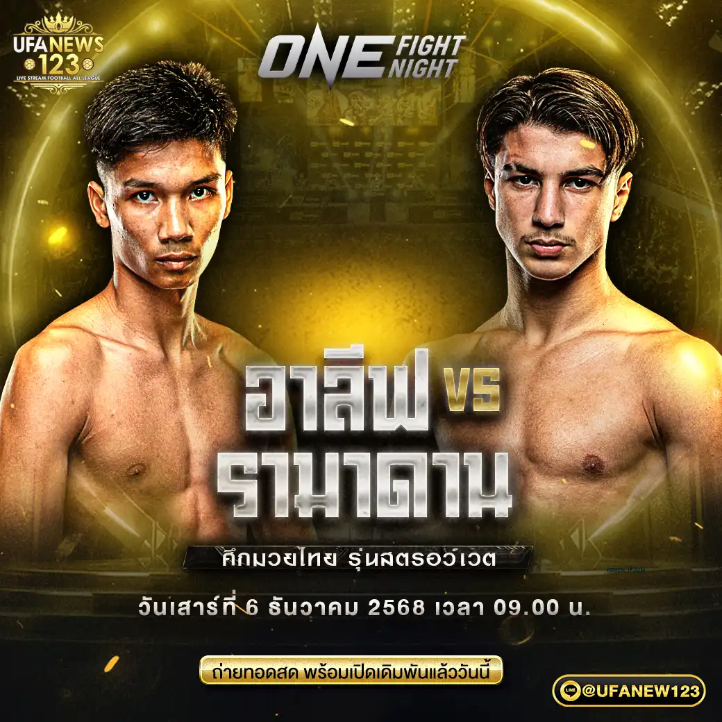 คู่ที่ 6 อาลีฟ ส.เดชะพันธ์ VS รามาดาน ออนดาช 06 ธันวาคม 2568