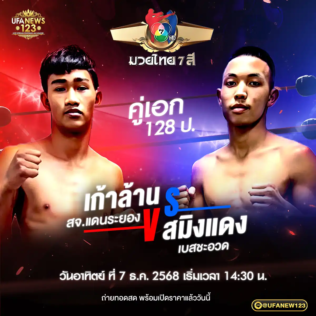 คู่เอก เก้าล้าน สจ.แดนระยอง VS สมิงแดง เบสชะอวด 07 ธันวาคม 2568