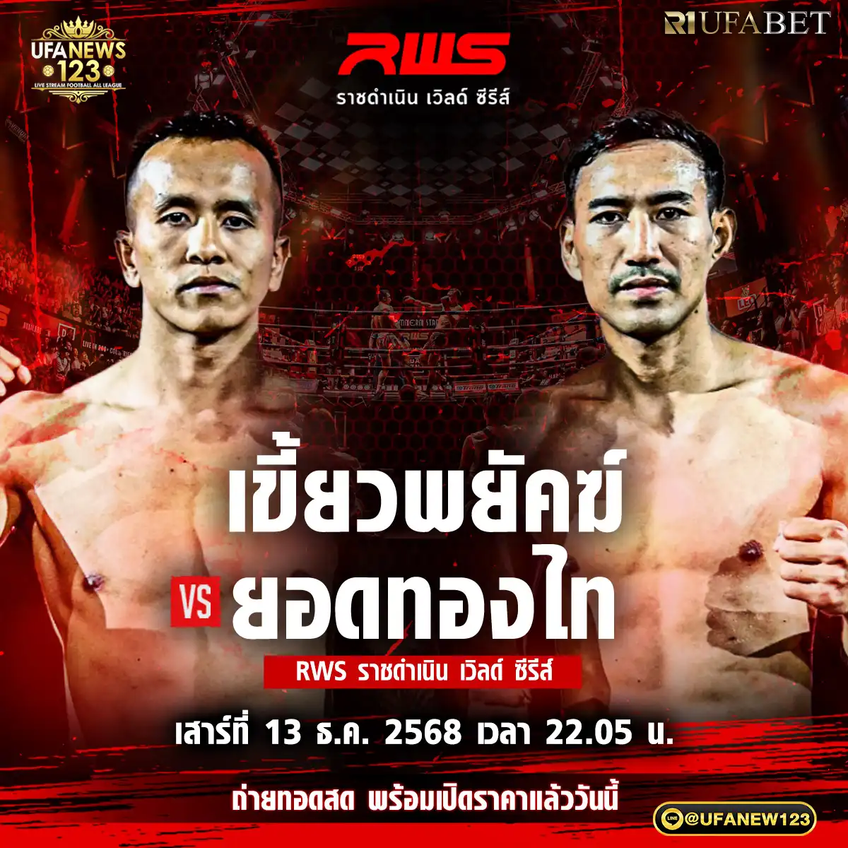 คู่ที่ 7 เขี้ยวพยัคฆ์ จิตรเมืองนนท์ VS ยอดทองไท ส.สมหมาย 13 ธันวาคม 2568