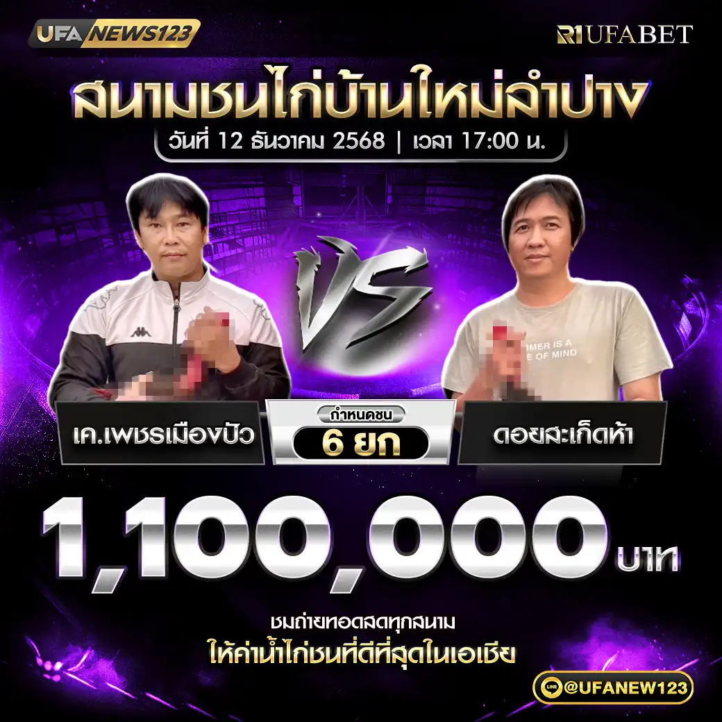 เค.เพชรเมืองปัว VS ดอยสะเก็ดห้า ชน 6 ยก ชิงรางวัล 1,100,000 บาท 12 ธันวาคม 2568