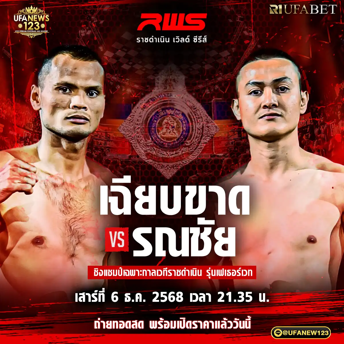 คู่เอก เฉียบขาด ป.พงษ์สว่าง VS รณชัย ต.รามอินทรา 06 ธันวาคม 2568