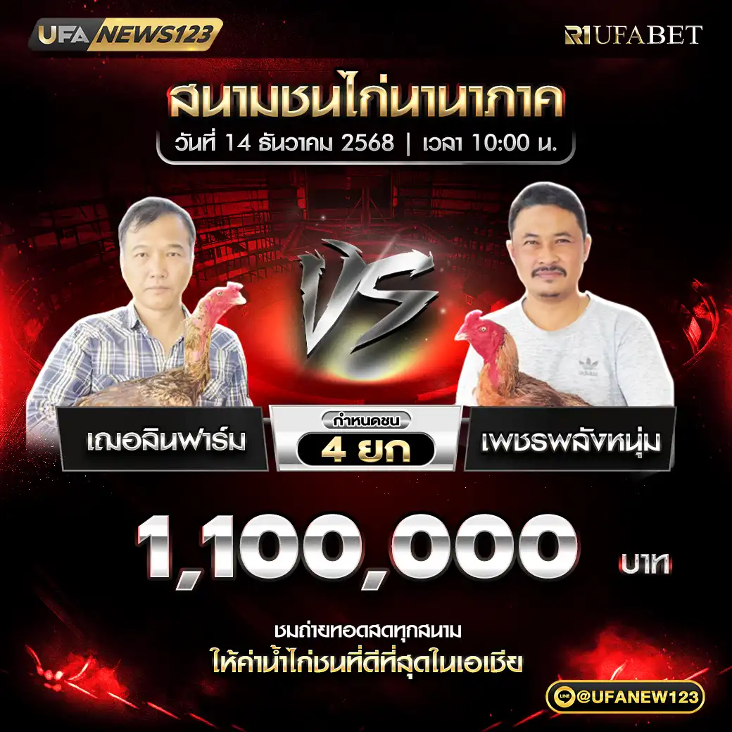 เฌอลินฟาร์ม VS เพชรพลังหนุ่ม ชน 4 ยก ชิงรางวัล 1,100,000 บาท 14 ธันวาคม 2568
