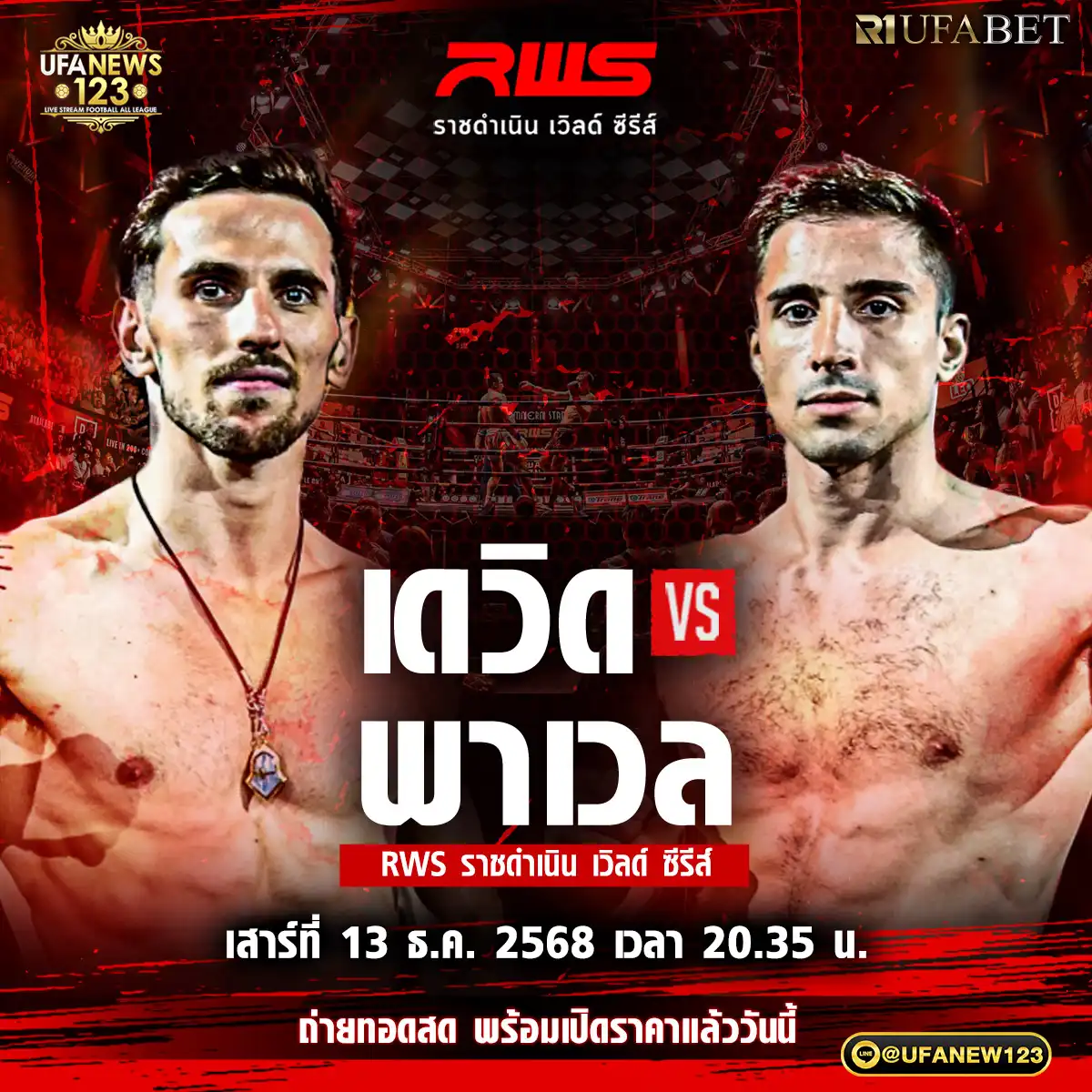 คู่ที่ 4 เดวิด เพนิมพีด VS พาเวล ฮรีชาโนวิช 13 ธันวาคม 2568