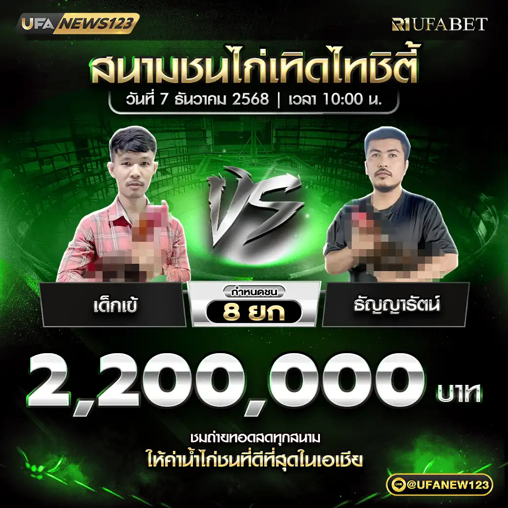 เด็กเข้ VS ธัญญารัตน์ ชน 8 ยก ชิงรางวัล 2,200,000 บาท 07 ธันวาคม 2568