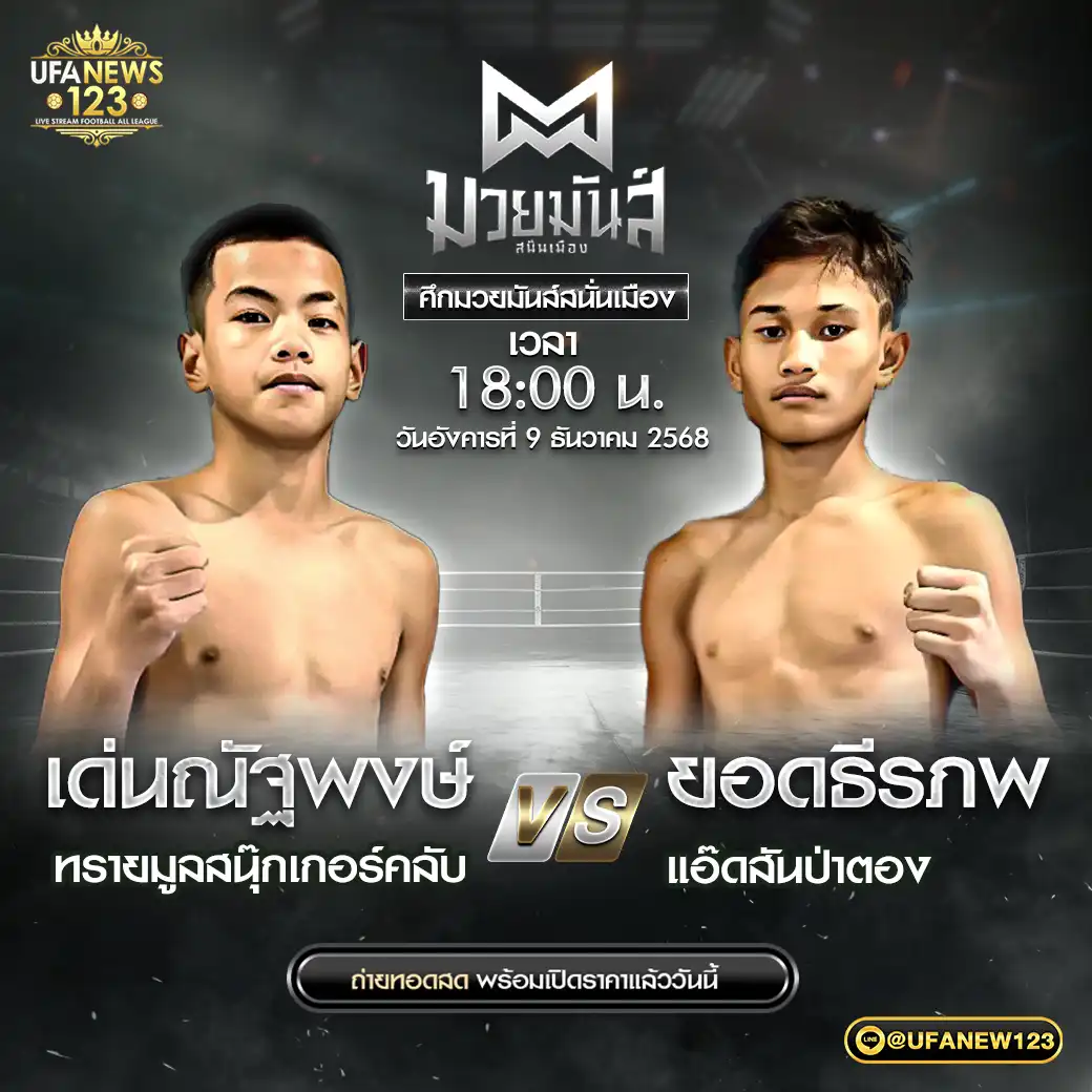 คู่เอก เด่นณัฐพงษ์ ทรายมูลสนุ๊กเกอร์คลับ VS ยอดธีรภพ แอ็ดสันป้าตอง 09 ธันวาคม 2568