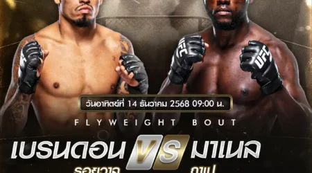 โปรแกรมมวย UFC Fight Night 14 ธันวาคม 2568