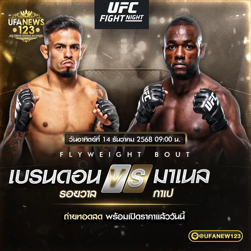 คู่ที่ 8 เบรนดอน รอยวาล VS มาเนล กาเป 14 ธันวาคม 2568