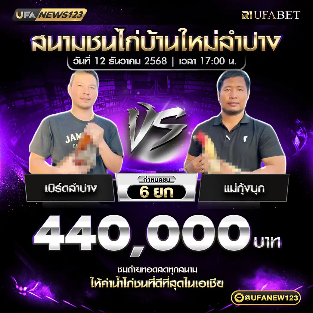 เบิร์ดลำปาง VS แม่กุ้งบุก ชน 6 ยก ชิงรางวัล 440,000 บาท 12 ธันวาคม 2568
