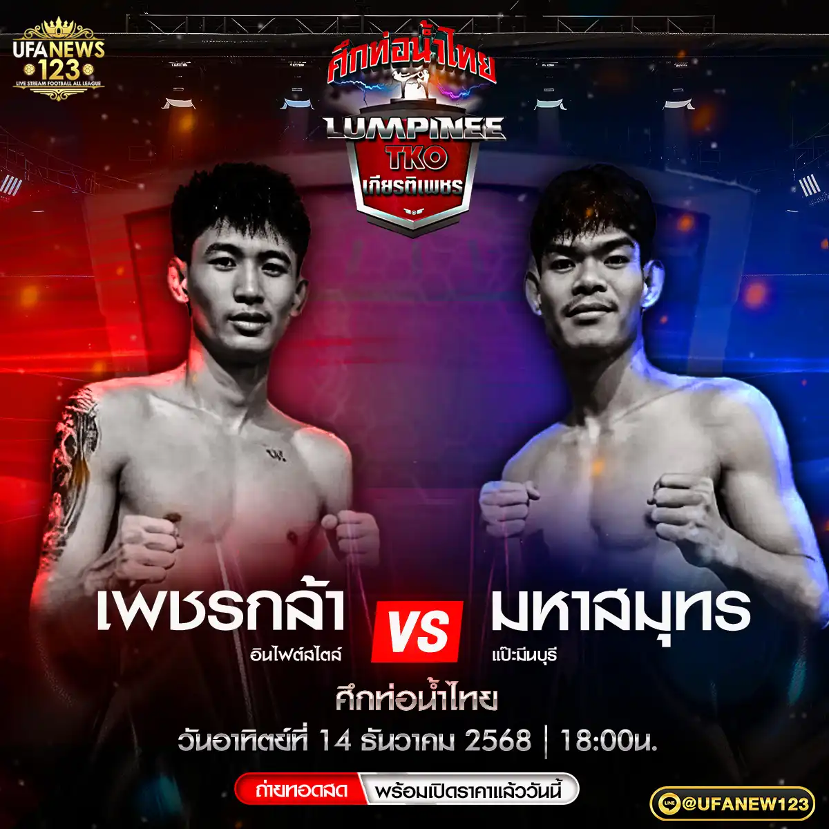 คู่ที่ 4 เพชรกล้า อินไฟต์สไตล์ VS มหาสมุทร แป๊ะมีนบุรี 14 ธันวาคม 2568