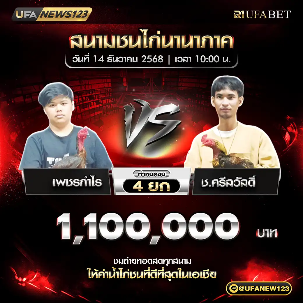 เพชรกำไร VS ช.ศรีสวัสดิ์ ชน 4 ยก ชิงรางวัล 1,000,000 บาท 14 ธันวาคม 2568