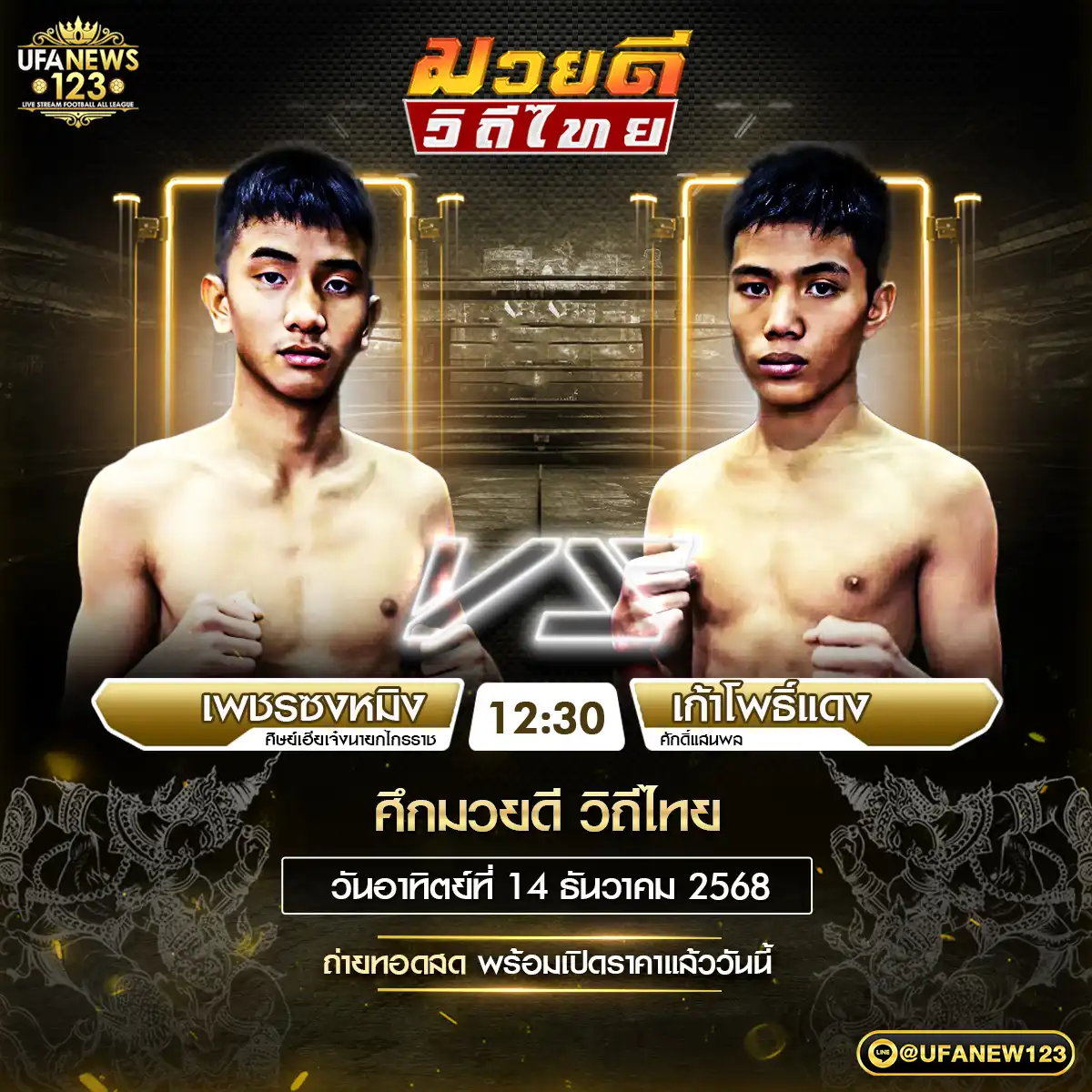 คู่เอก เพชรซงหมิง ศิษย์เอียเจ๋งนายกไกรราช VS เก้าโพธิ์แดง ศักดิ์แลนพล 14 ธันวาคม 2568