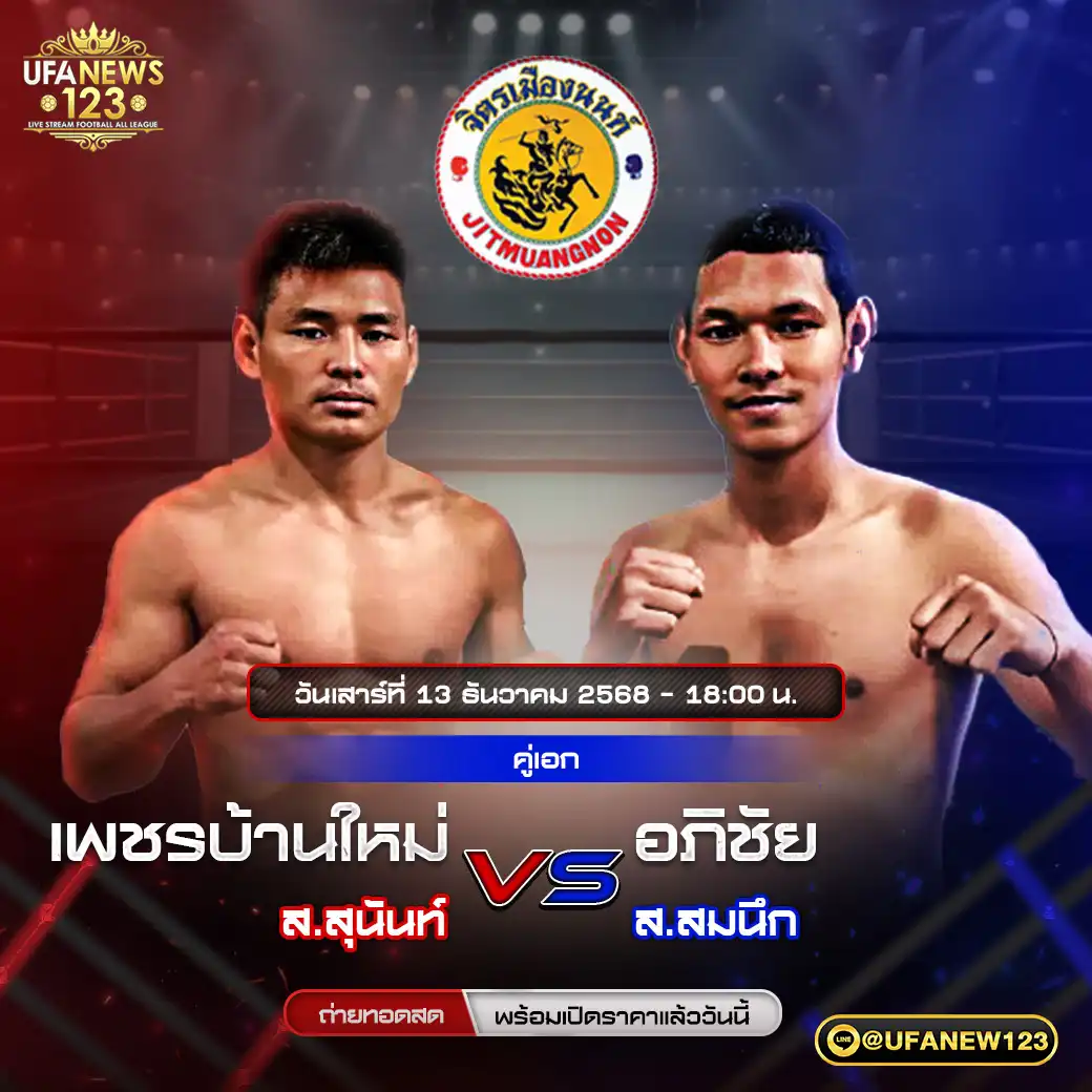 คู่เอก เพชรบ้านใหม่ ส.สุนันท์ VS อภิชัย ส.สมนึก 13 ธันวาคม 2568