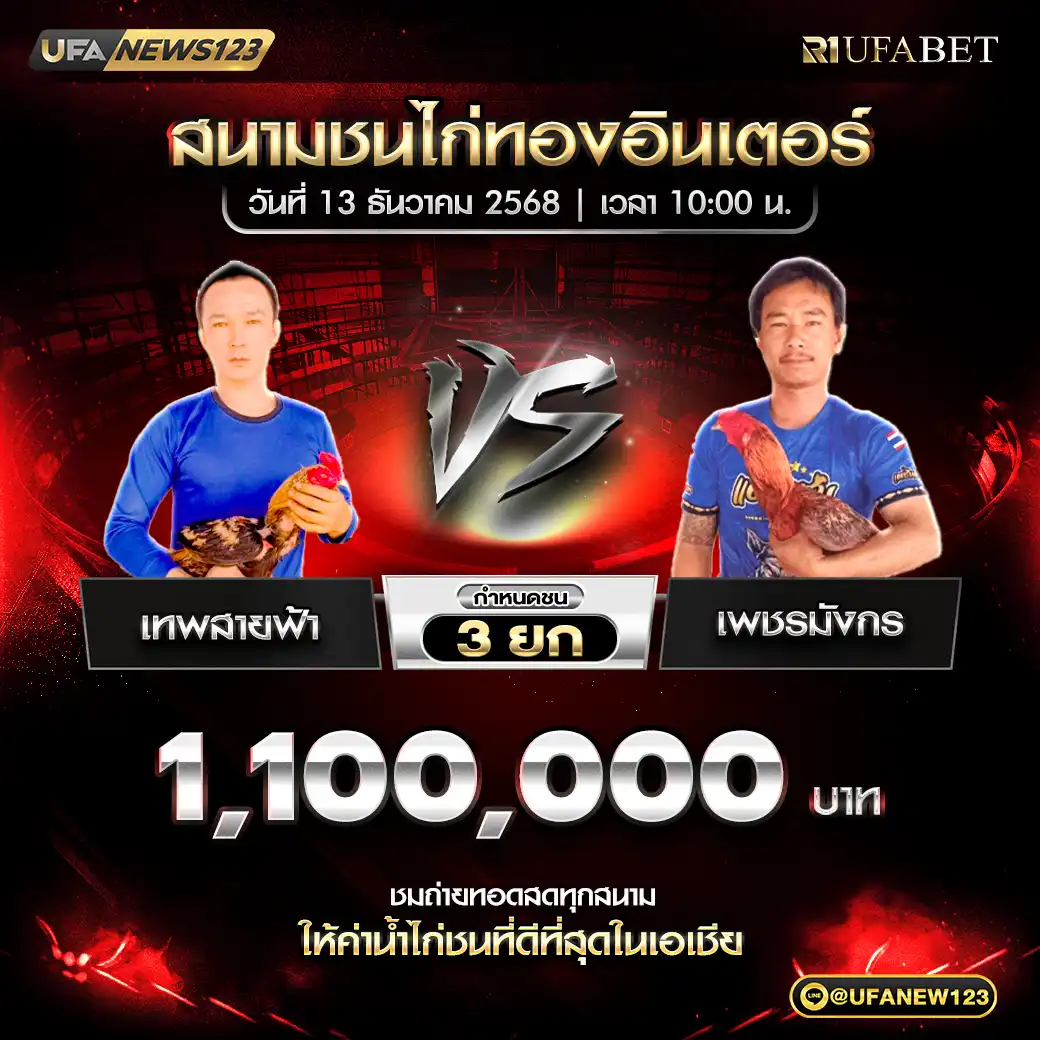 เพชรสายฟ้า VS เพชรมังกร ชน 3 ยก ชิงรางวัล 1,100,000 บาท 13 ธันวาคม 2568