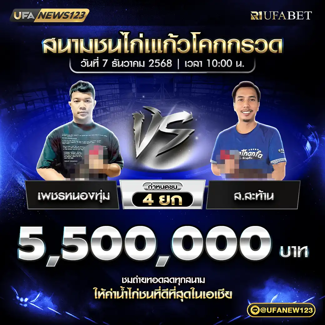 เพชรหนองทุ่ม VS ส.สะท้าน ชน 4 ยก ชิงรางวัล 5,500,000 บาท 07 ธันวาคม 2568