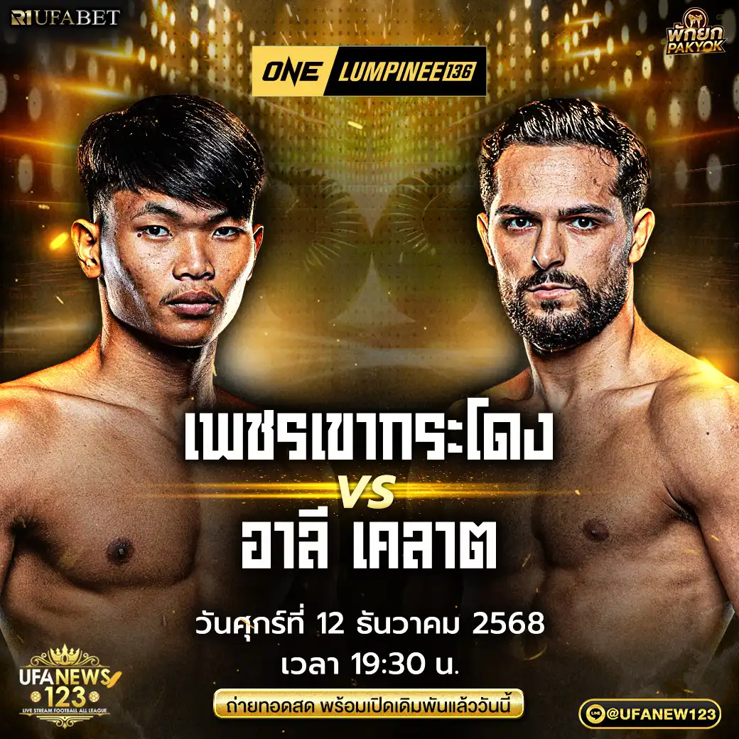 คู่ที่ 11 เพชรเขากระโดง ลูกเจ้าแม่ไทรทอง VS อาลี เคลาต 12 ธันวาคม 2568