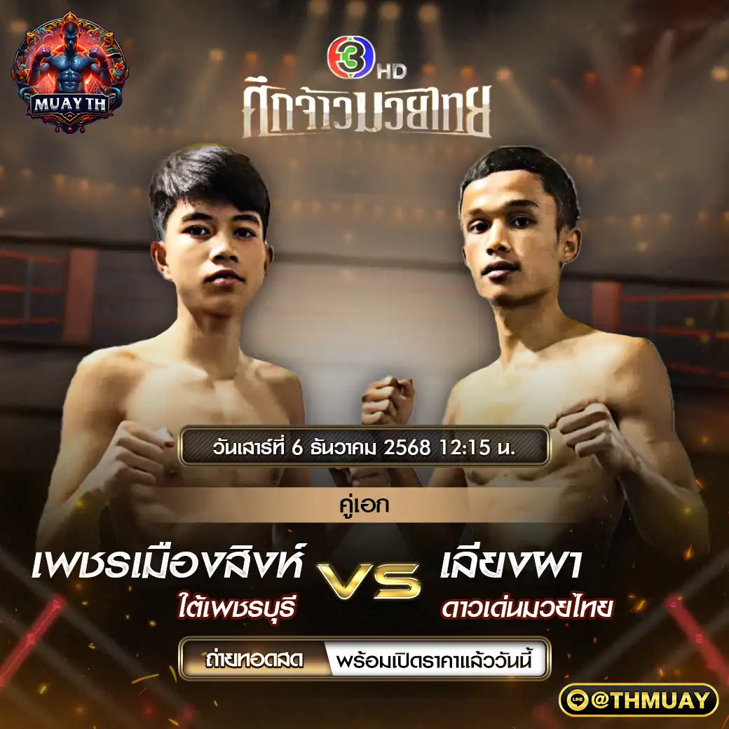 คู่เอก เพชรเมืองสิงห์ ใต้เพชรบุรี VS เลียงผา ดาวเด่นมวยไทย 06 ธันวาคม 2568