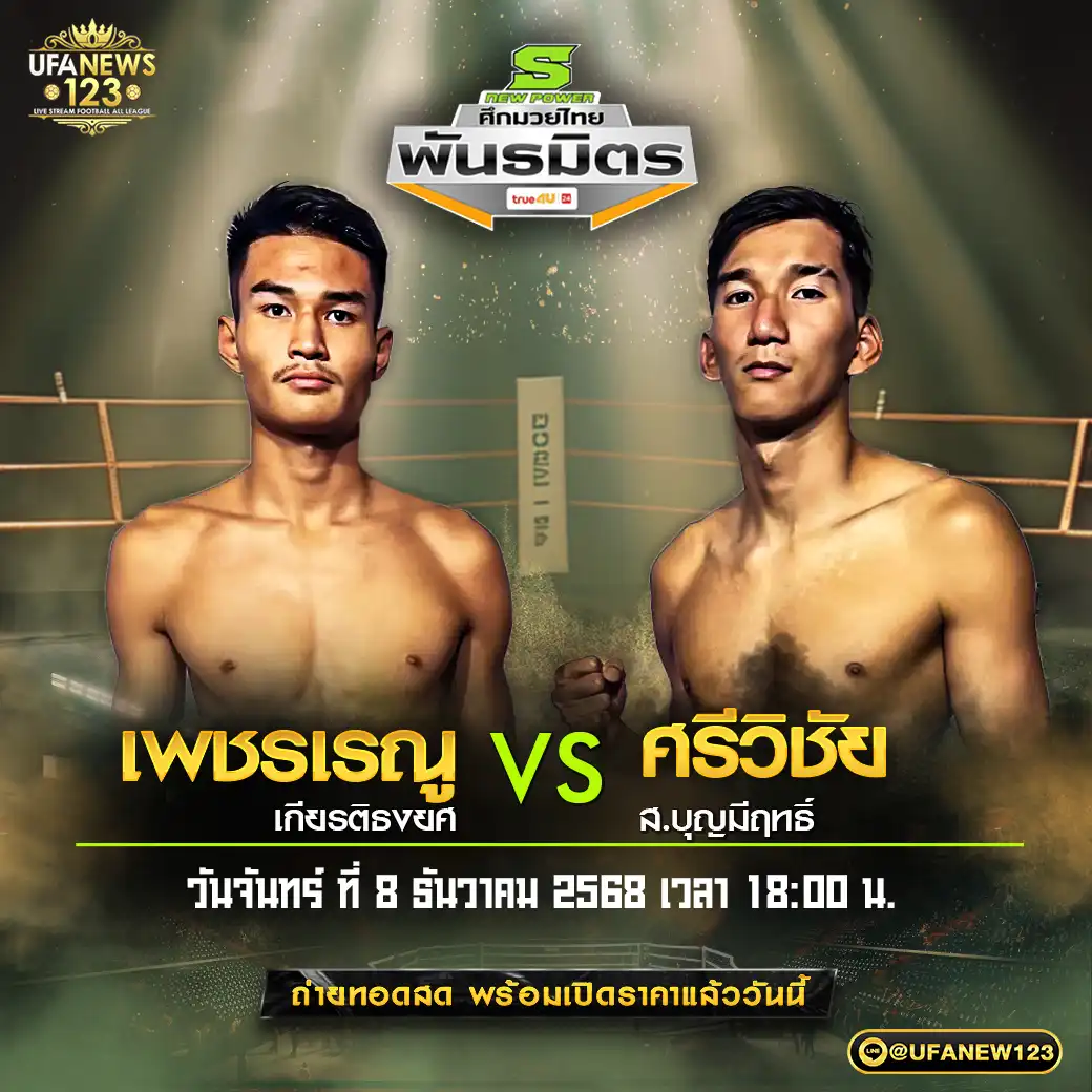 คู่เอก เพชรเรณ เกียรติธงยศ VS ศรีวิชัย ส.บุญมีฤทธิ์ 08 ธันวาคม 2568