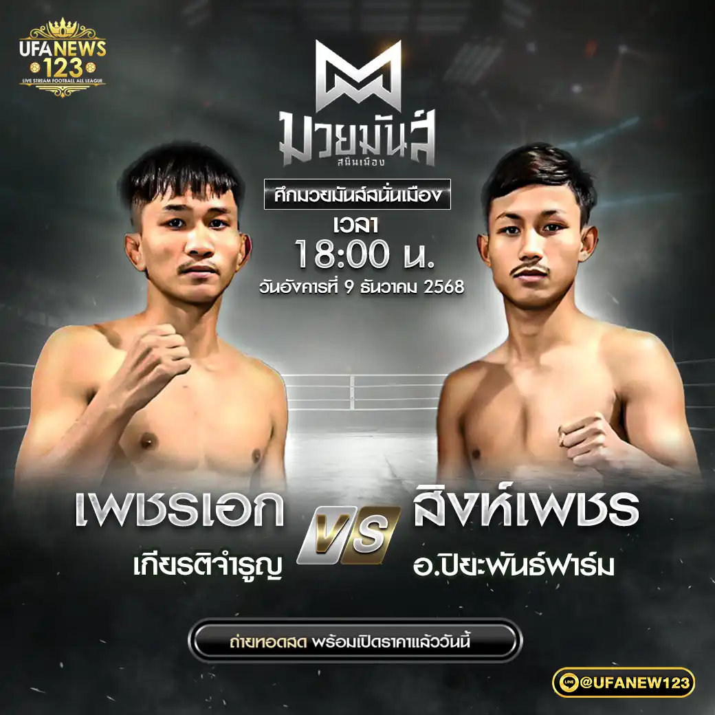 คู่เอก เพชรเอก เกียรติจำรูญ VS สิงห์เพชร อ.ปิยะพันธ์ฟาร์ม 09 ธันวาคม 2568