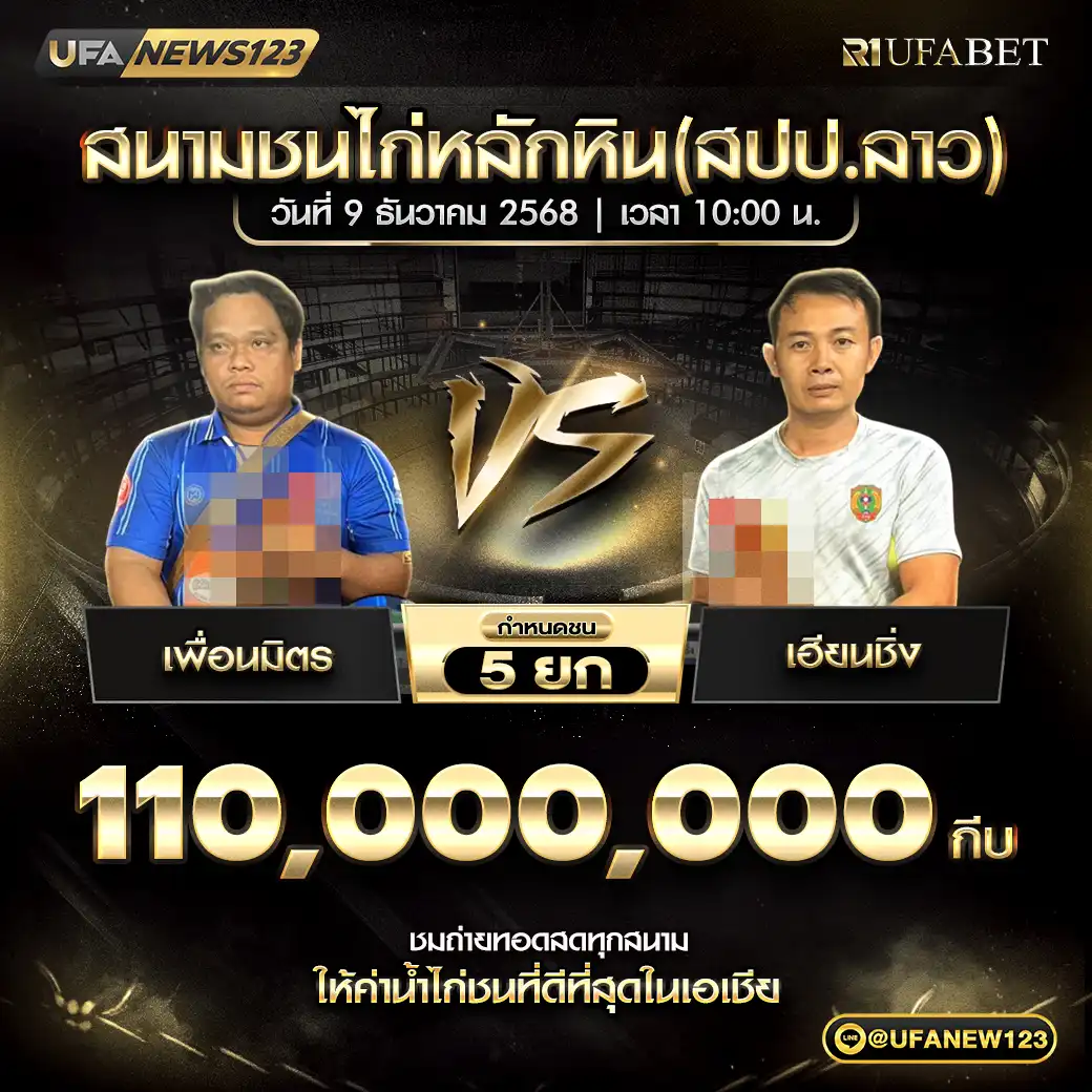 เพื่อนมิตร VS เฮียนชิ่ง ชน 4 ยก ชิงรางวัล 110,000,000 กีบ 09 ธันวาคม 2025