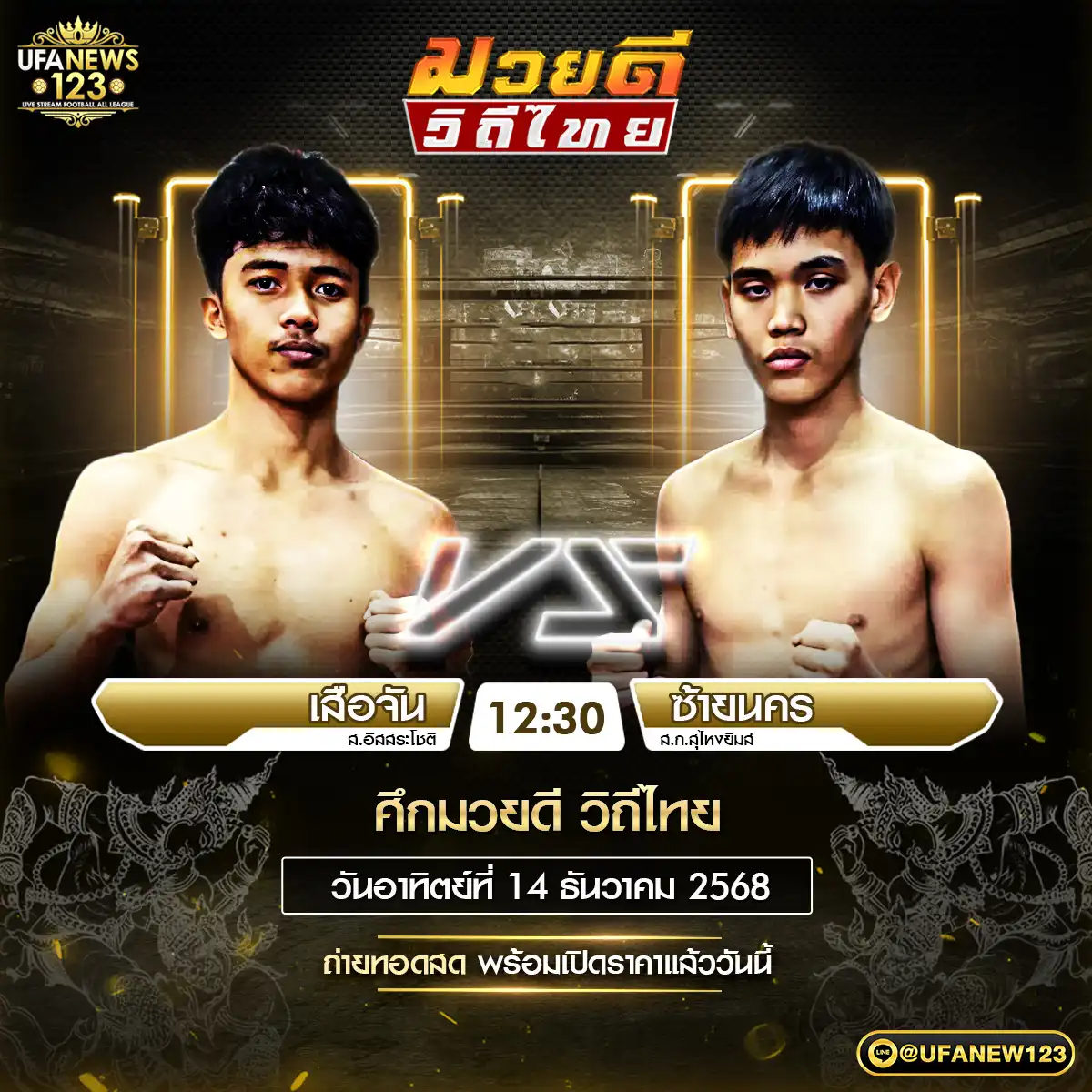 คู่เอก เสือจัน ส.อิสสระโชติ VS ซ้ายนคร ส.ก.ลุไหงยิมล์ 14 ธันวาคม 2568