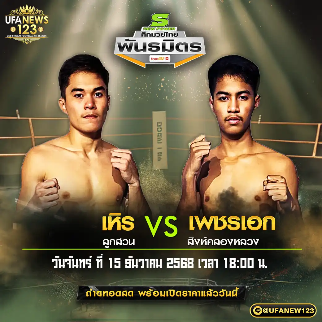 คู่เอก เหิร ลูกสวน VS เพชรเอก สิงห์คลองหลวง 15 ธันวาคม 2568