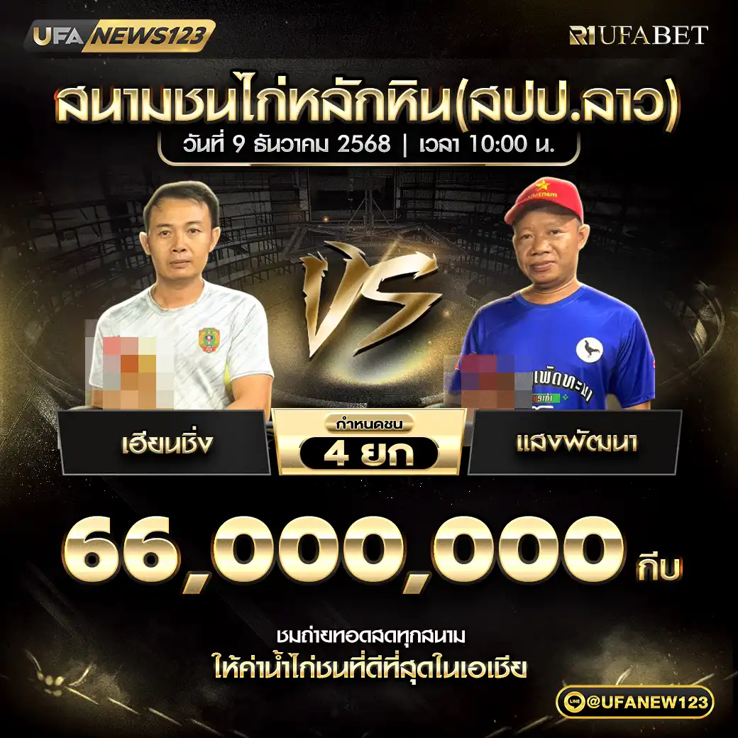 เฮียนชิ่ง VS แสงพัฒนา ชน 4 ยก ชิงรางวัล 66,000,000 กีบ 09 ธันวาคม 2025