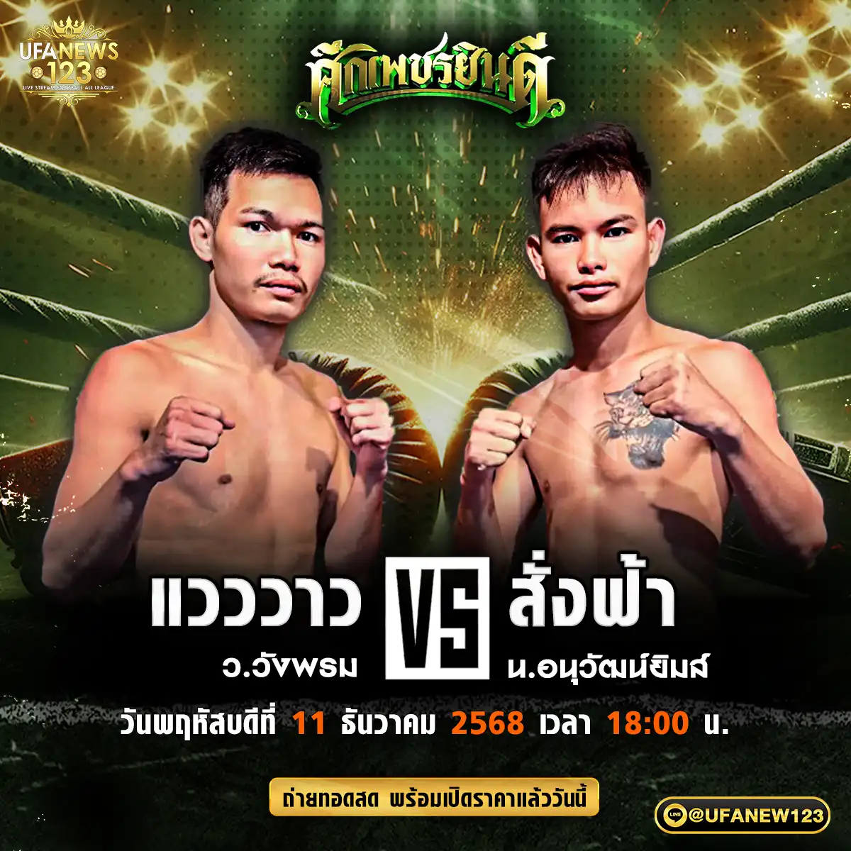 คู่เอก แวววาว ว.วังพรม VS สั่งฟ้า น.อนุวัฒน์ยิมส์ 11 ธันวาคม 2568