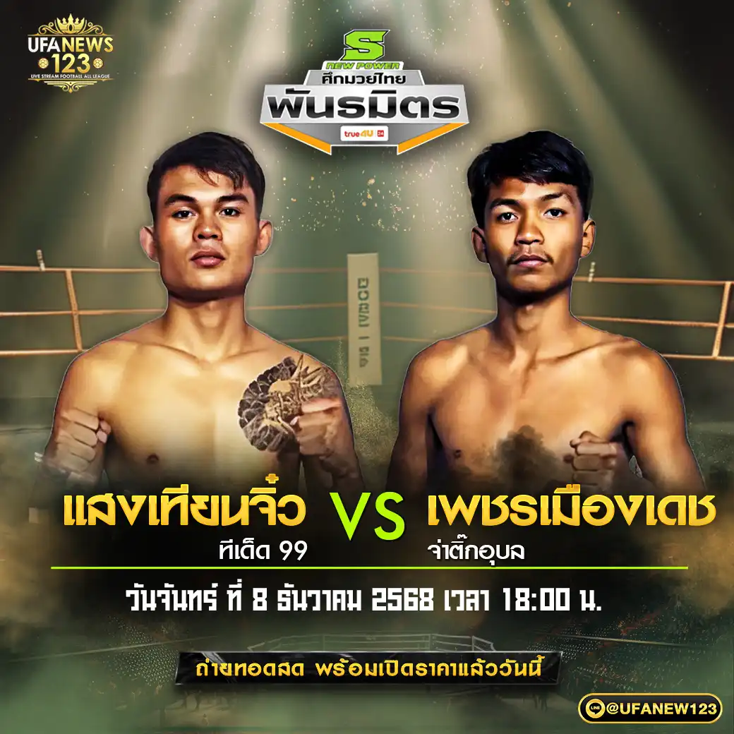 คู่เอก แสงเทียนจิ๋ว ที่เด็ด 99 VS เพชรเมืองเดช จ่าติ๊กอุบล 08 ธันวาคม 2568