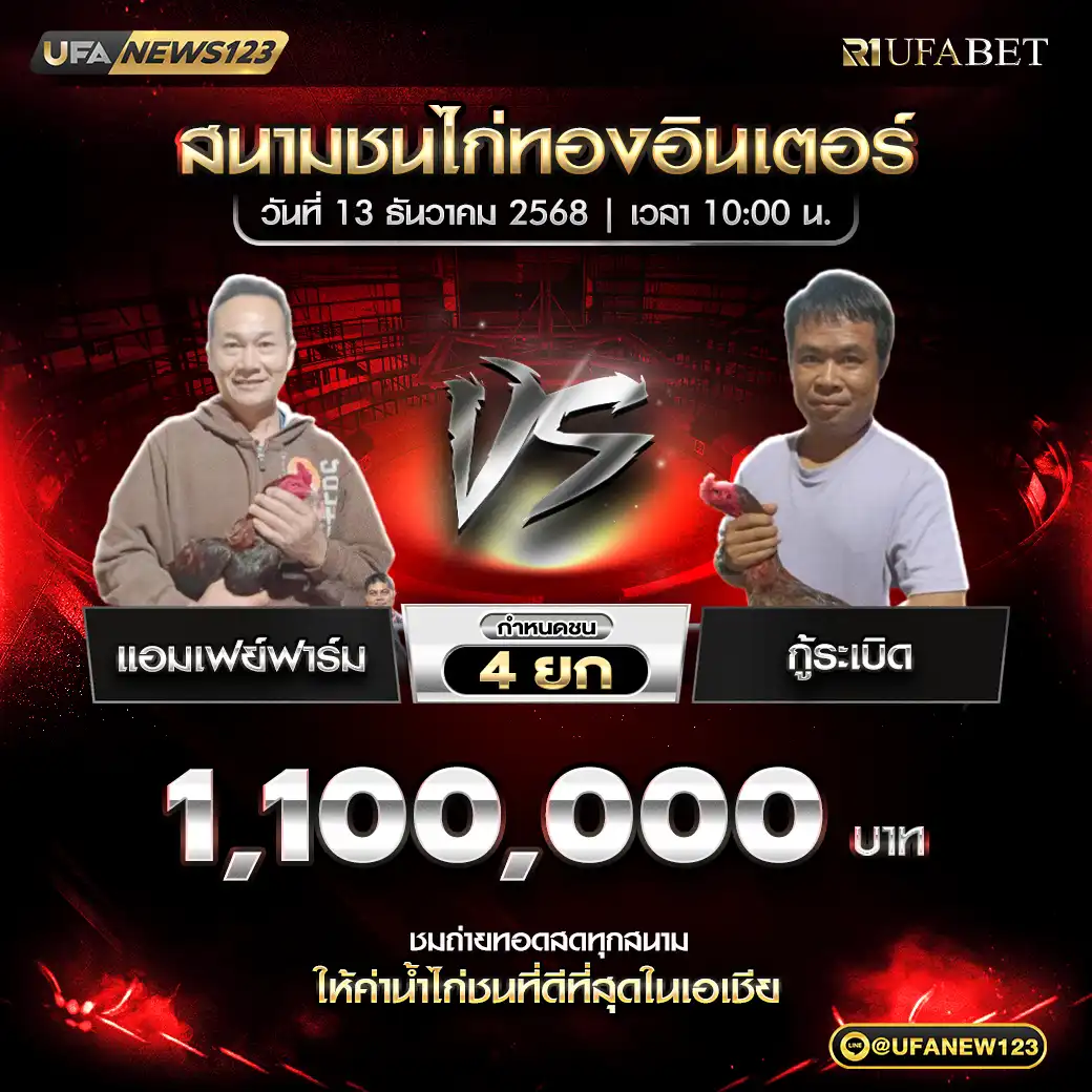 แอมเฟย์ฟาร์ม VS กู้ระเบิด ชน 4 ยก ชิงรางวัล 1,100,000 บาท 13 ธันวาคม 2568